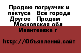 Продаю погрузчик и пектуса - Все города Другое » Продам   . Московская обл.,Ивантеевка г.